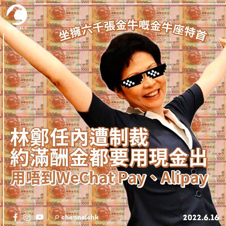 林鄭任內遭制裁 約滿酬金要用現金出 用唔到WeChat Pay、Alipay
