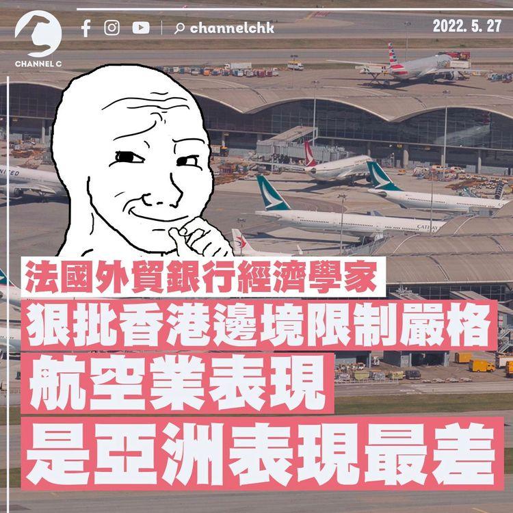 法外貿銀行經濟學家狠批邊境限制嚴格：香港航空業是亞洲表現最差