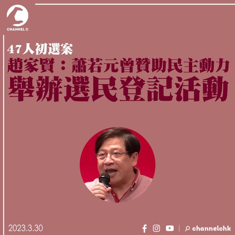 47人初選案｜趙家賢：蕭若元曾贊助民主動力舉辦選民登記活動