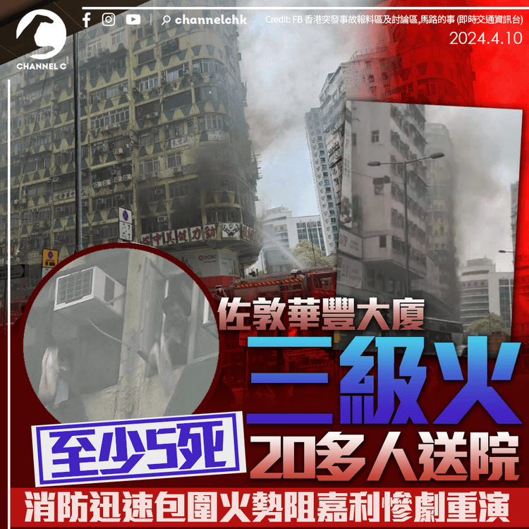 佐敦華豐大廈三級火至少5死20多人送院　消防迅速包圍火勢阻嘉利慘劇重演