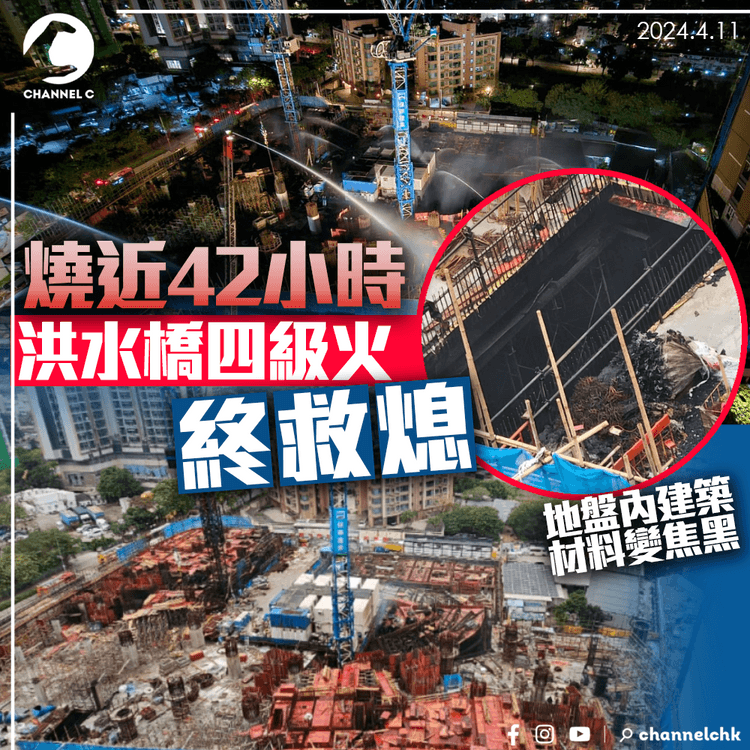 洪水橋四級火｜燒近42小時終救熄　地盤建築材料變焦黑
