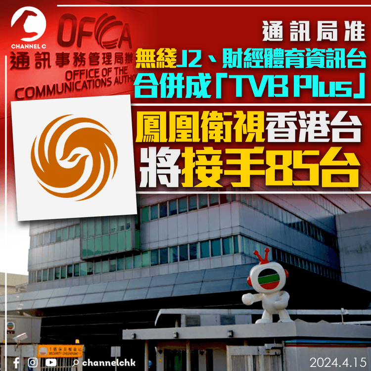 通訊局准無綫J2、財經體育資訊台合併成「TVB Plus」　鳳凰衛視香港台將接手85台