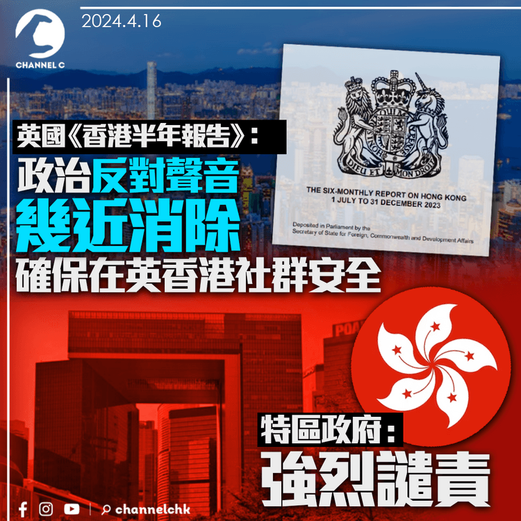 英國《香港半年報告》：政治反對聲音幾近消除　確保在英香港社群安全 特區政府強烈譴責