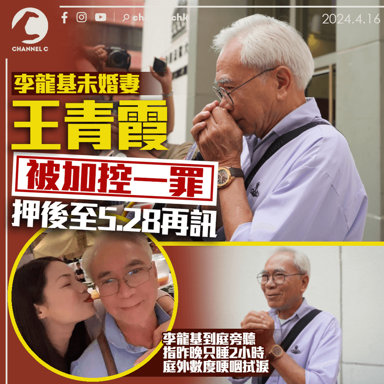 李龍基未婚妻王青霞被加控一罪 押後至5月28日再訊