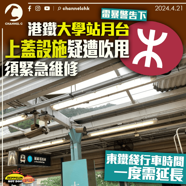 港鐵大學站月台上蓋設施疑遭吹甩　須緊急維修　東鐵綫行車時間一度延長