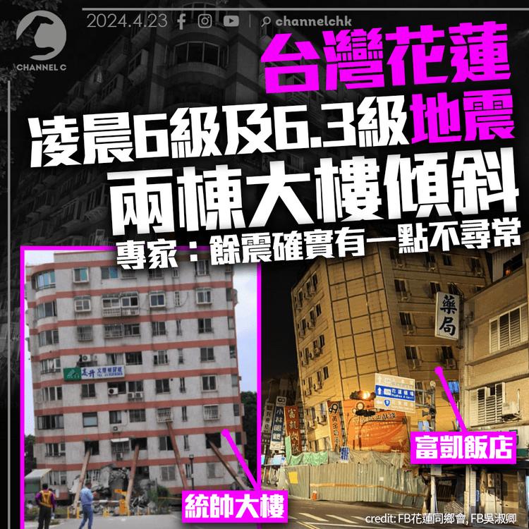 台灣花蓮凌晨發生6級和6.3級地震 兩棟大樓傾斜 專家：餘震確實有一點不尋常