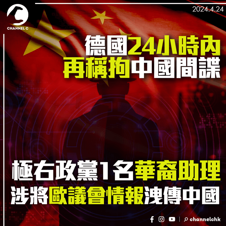 德國24小時內再稱拘中國間諜 極右政黨1名華裔助理涉將歐議會情報洩傳中國