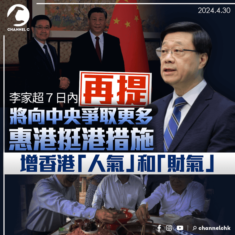 李家超７日內再提將向中央爭取更多惠港挺港措施 增加香港的「人氣」和「財氣」