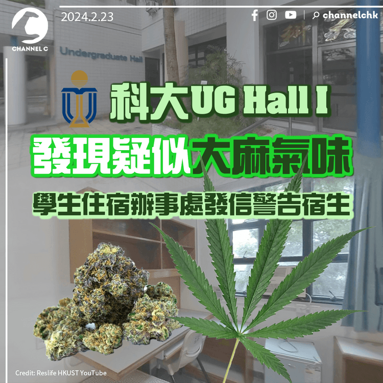 科大UG Hall I發現疑似大麻氣味　學生住宿辦事處發信警告宿生