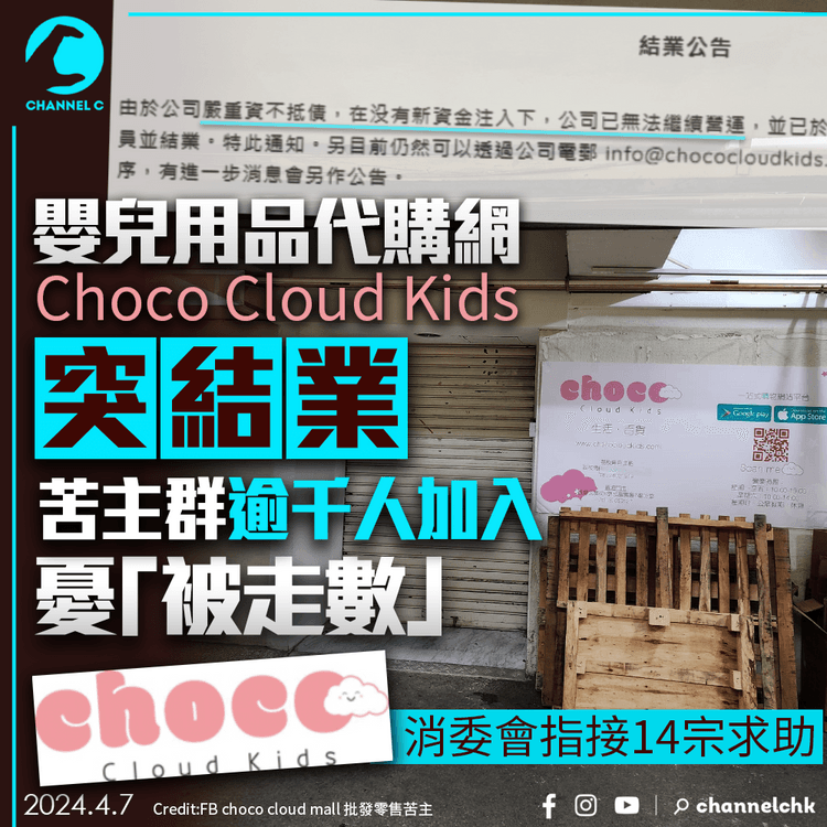 代購網Choco Cloud Kids突結業　苦主群逾千人加入憂「被走數」　消委會指接14宗求助