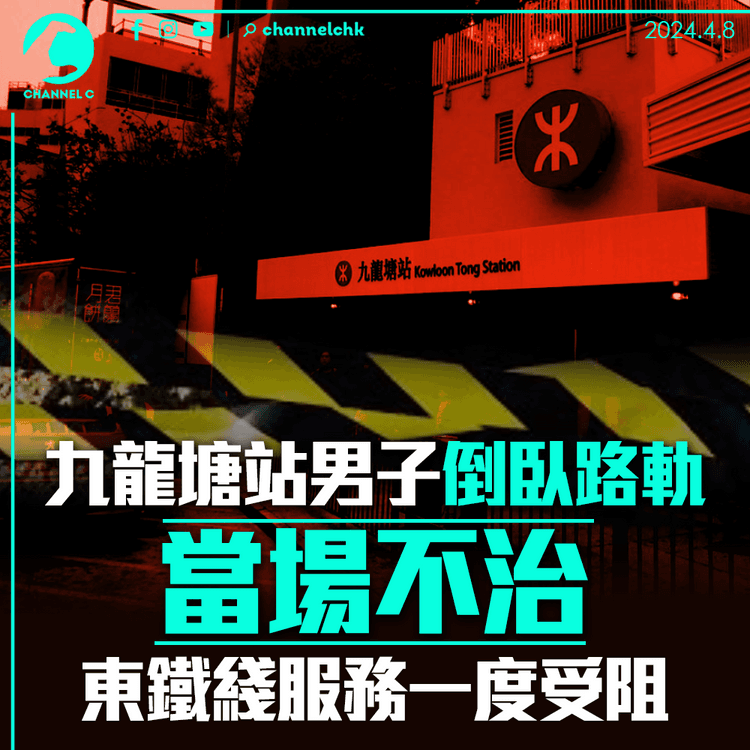 九龍塘站男子倒臥路軌　當場證實不治　東鐵綫服務一度受阻