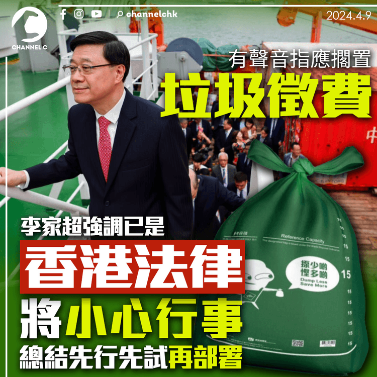 垃圾徵費｜李家超強調已是香港法律　將小心行事、總結「先行先試」再部署