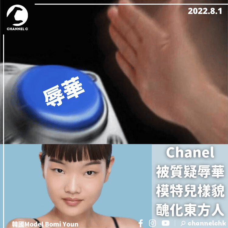 Chanel韓國模特兒樣貌受內地網民質疑 眼小扁鼻樑被指辱華