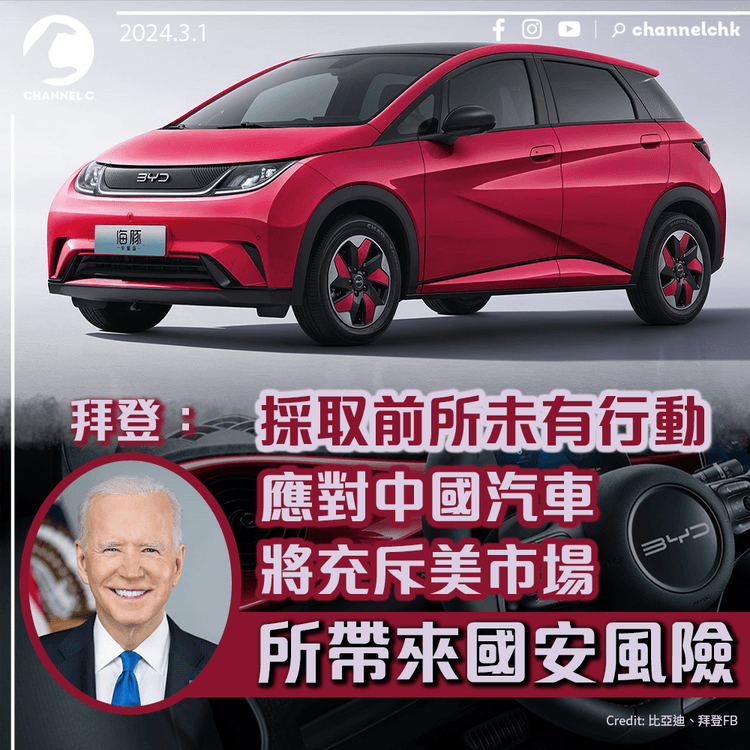 拜登：採取前所未有行動　應對中國汽車將充斥美市場所帶來國安風險