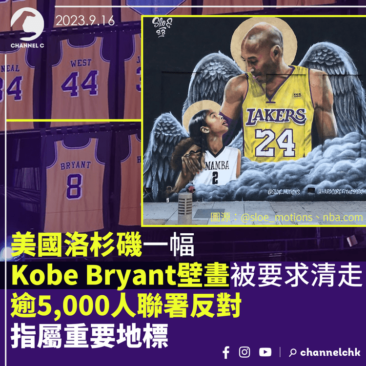 美國洛杉磯一幅Kobe Bryant壁畫被要求清走　逾5,000人聯署反對指屬重要地標