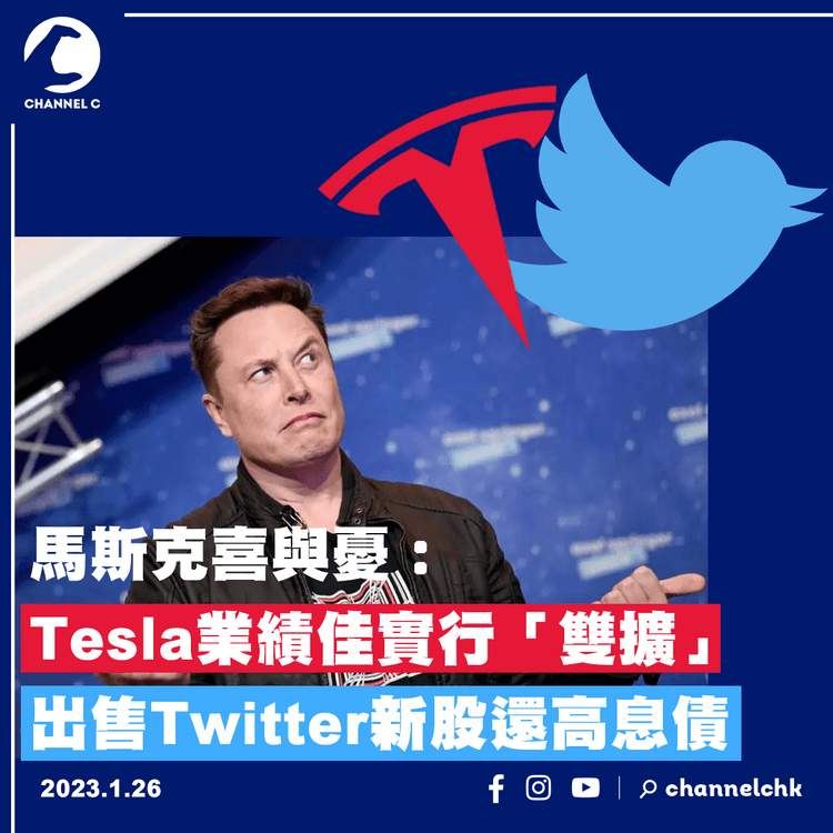 馬斯克喜與憂：Tesla業績佳實行「雙擴」 出售Twitter新股還高息債