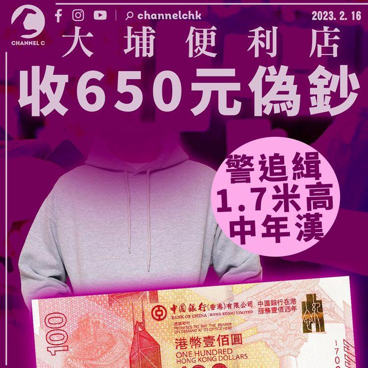 大埔便利店收650元偽鈔 警追緝1.7米高中年漢