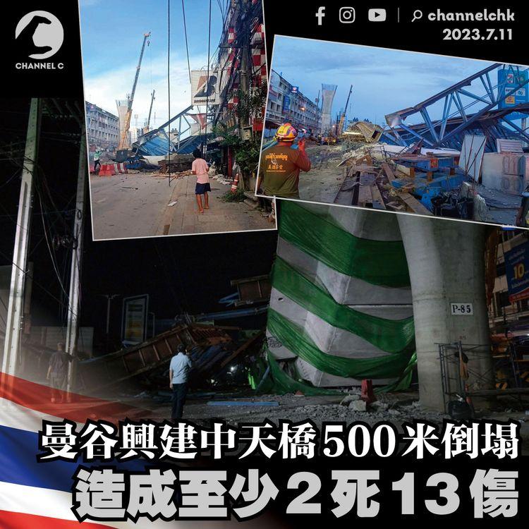 曼谷興建中天橋500米倒塌 造成至少2死13傷