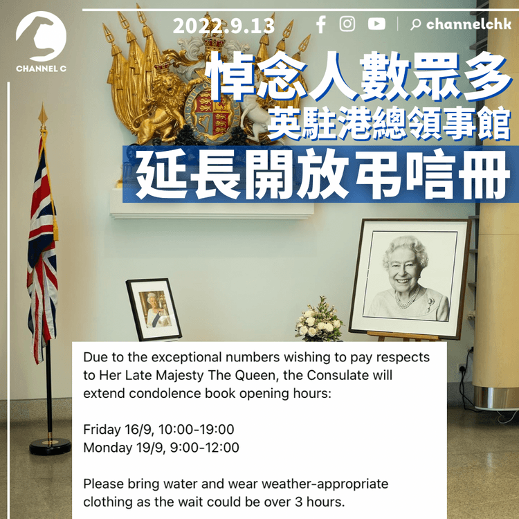 英女王逝世︱悼念人數過多 英駐港總領事館延長開放弔唁冊至下周一