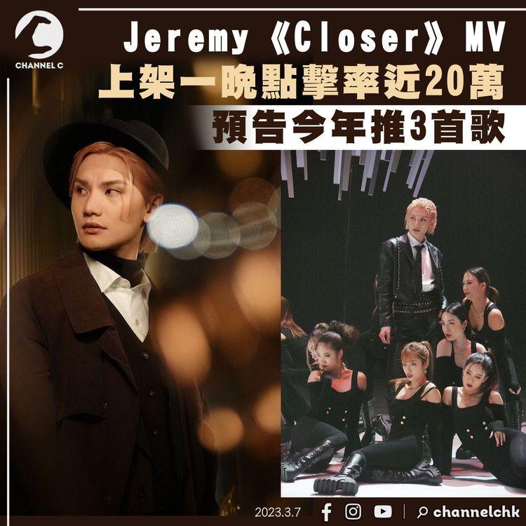 Jeremy轉髮色營造戀愛感覺 《Closer》MV上架一晚點擊率近20萬 預告今年推3首歌
