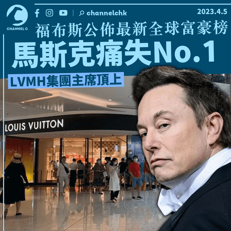 奢侈品龍頭LVMH集團主席贏馬斯克 登福布斯全球富豪榜No.1