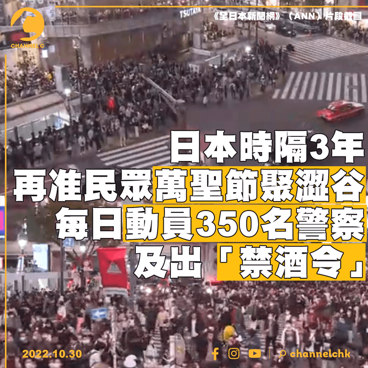 日本時隔3年再准民眾萬聖節聚澀谷 每日動員350名警察及出「禁酒令」