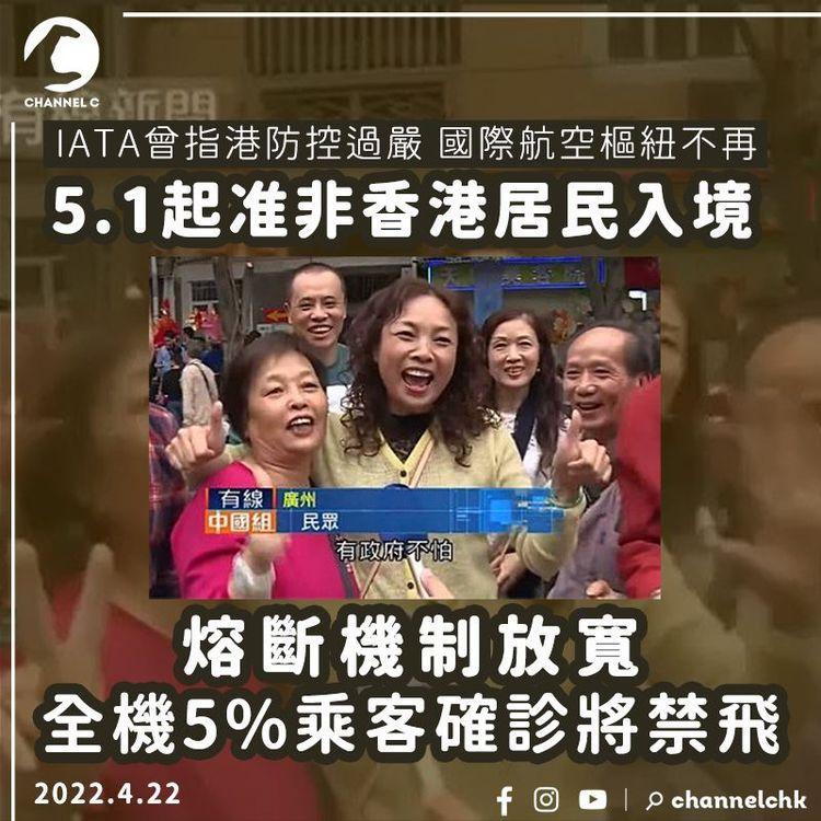 5.1起准非香港居民入境 熔斷機制放寬至全機5%乘客確診須禁飛