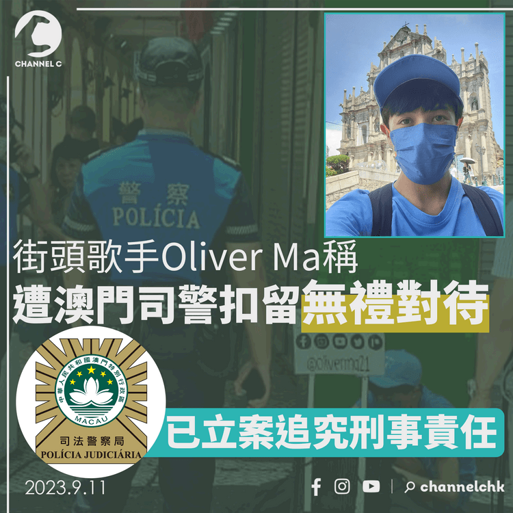 街頭歌手Oliver Ma稱遭澳門司警扣留無禮對待　當局指已立案追究刑事責任