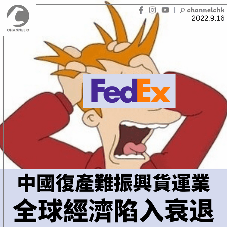 FedEx:中國復產難振興貨運業 全球經濟陷入衰退