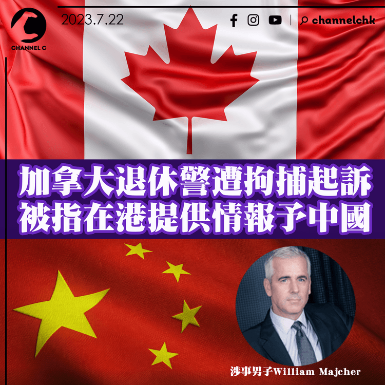 加拿大退休警遭拘捕起訴　被指在港提供情報予中國