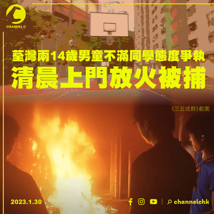 荃灣兩14歲男童不滿同學態度爭執 清晨上門放火被捕