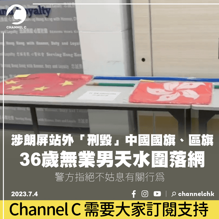 涉朗屏站外「刑毀」中國國旗、區旗　36歲男子天水圍落網
