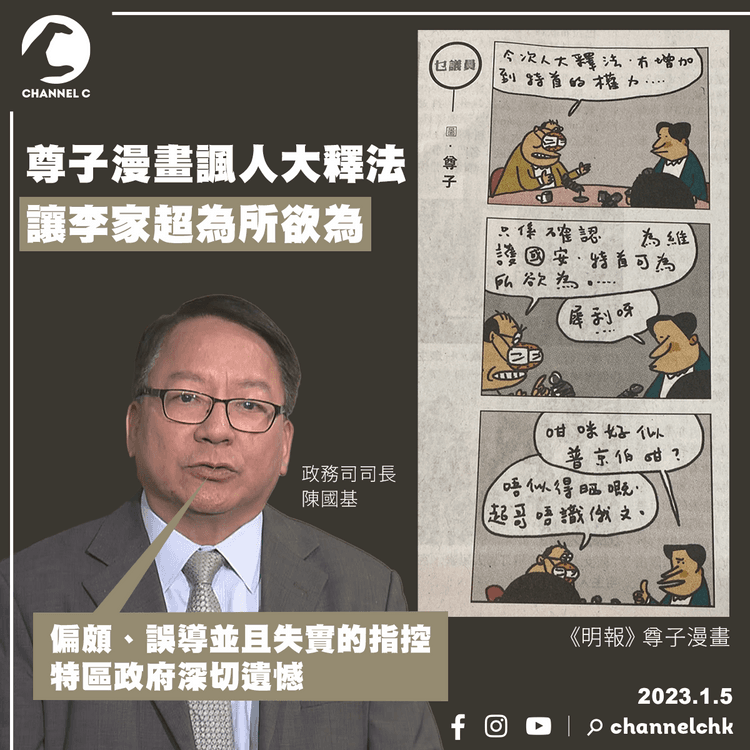 尊子漫畫諷人大釋法讓李家超為所欲為 陳國基表遺憾稱指控失實