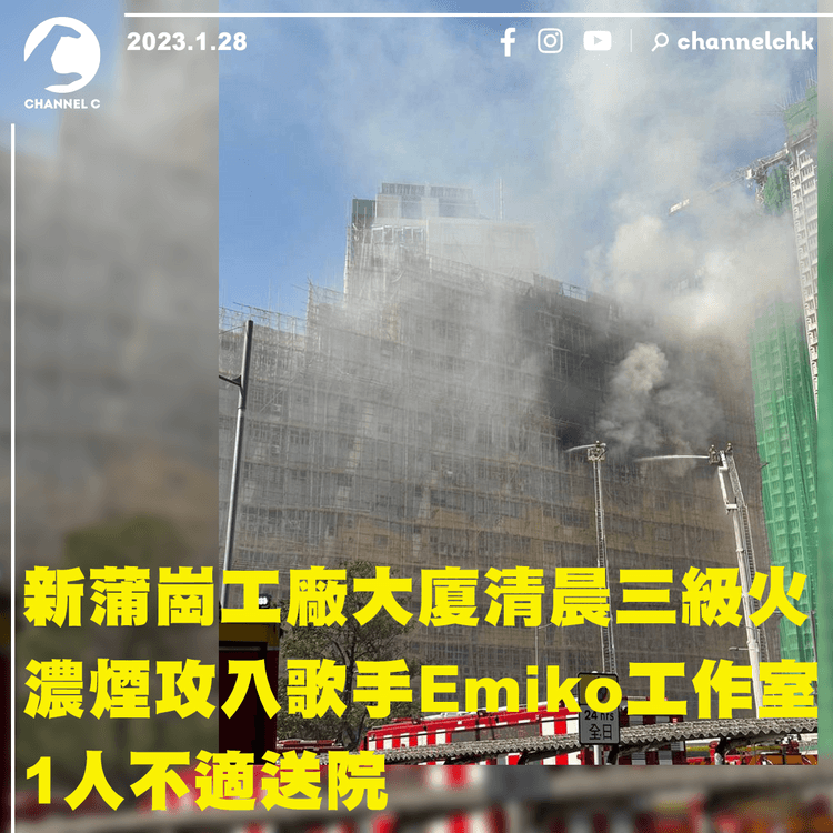新蒲崗工廈三級火 1人不適送院 濃煙攻入歌手Emiko工作室