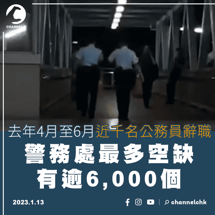 去年4月至6月近千公務員辭職 警務處最多空缺有逾6,000個