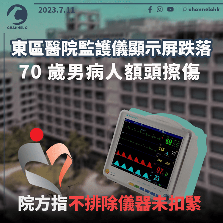 東區醫院監護儀顯示屏跌落　70歲男病人額頭擦傷　院方指不排除儀器未扣緊