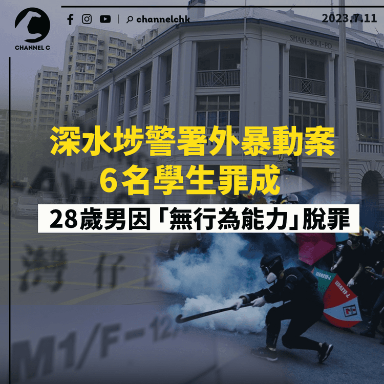深水埗警署外暴動案︱6名學生罪成　28歲男因「無行為能力」脫罪