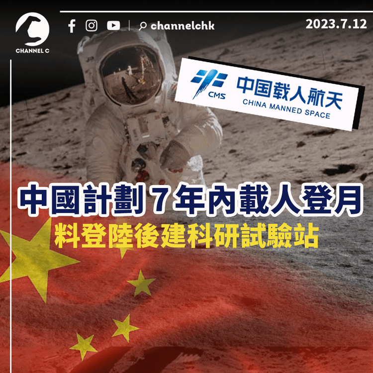 中國計劃7年內載人登月　料登陸後建科研試驗站