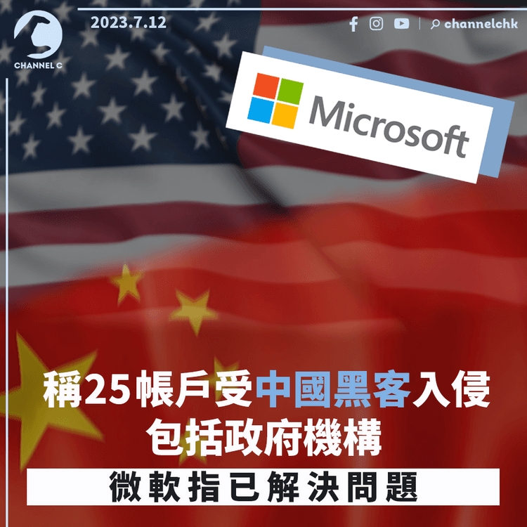 稱25帳戶受中國黑客入侵　包括政府機構　微軟指已解決問題