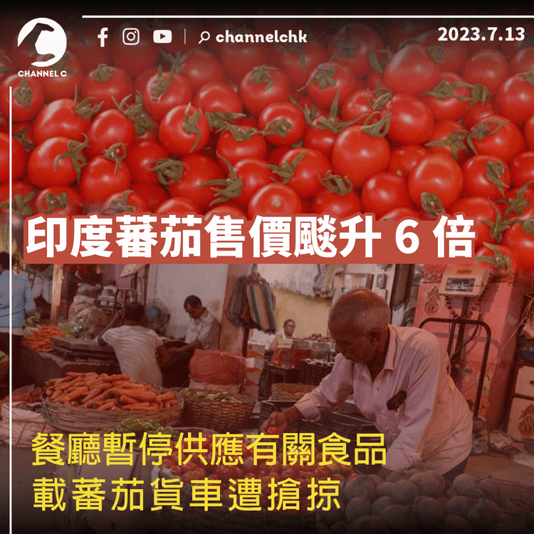 印度蕃茄售價颷升6倍　餐廳暫停供應有關食品　載蕃茄貨車遭搶掠
