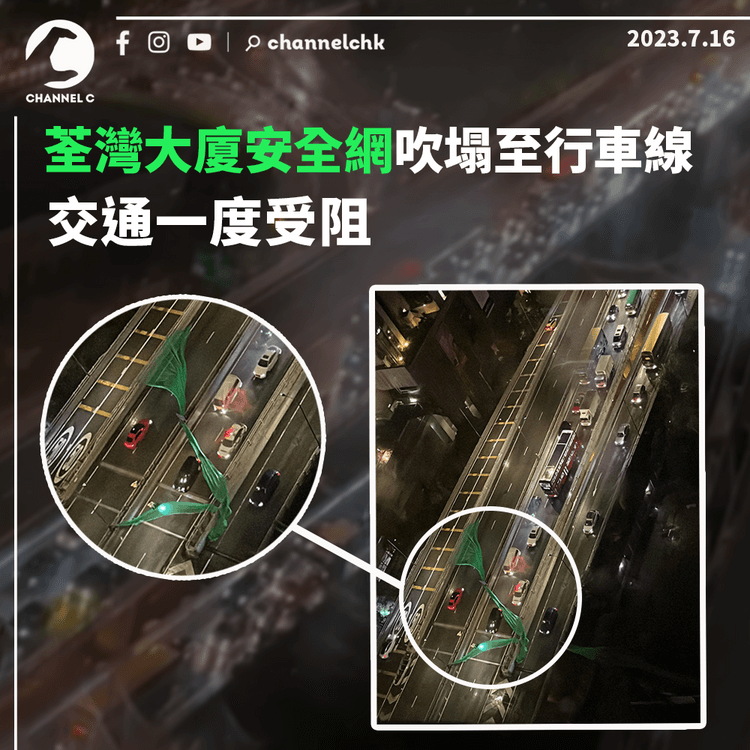 荃灣大廈安全網吹塌至行車線　交通一度受阻