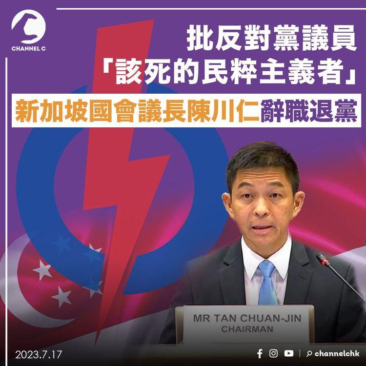 批反對黨議員「該死的民粹主義者」　新加坡國會議長陳川仁辭職退黨