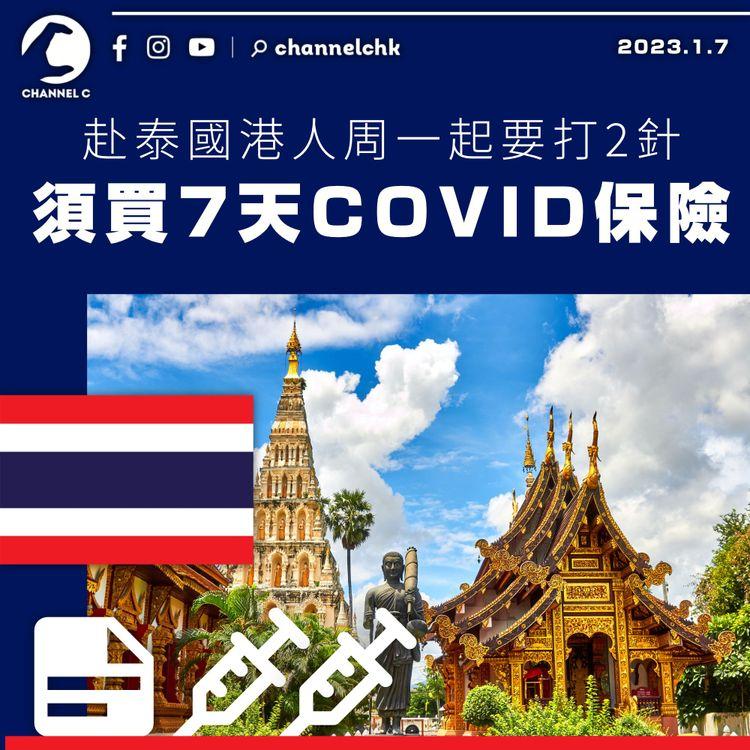 赴泰國港人周一起要打2針 須買7天COVID保險