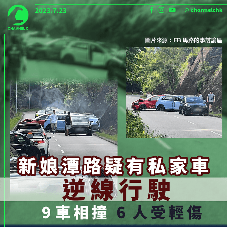新娘潭路疑有私家車逆線行駛　9車相撞　6人受輕傷
