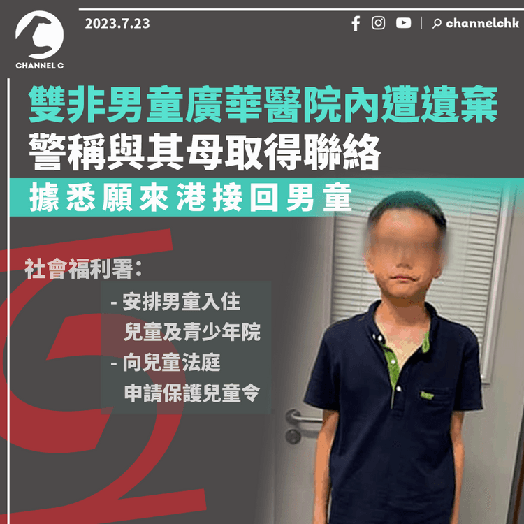 雙非男童廣華醫院內遭遺棄　警稱與其母取得聯絡　據悉願來港接回男童