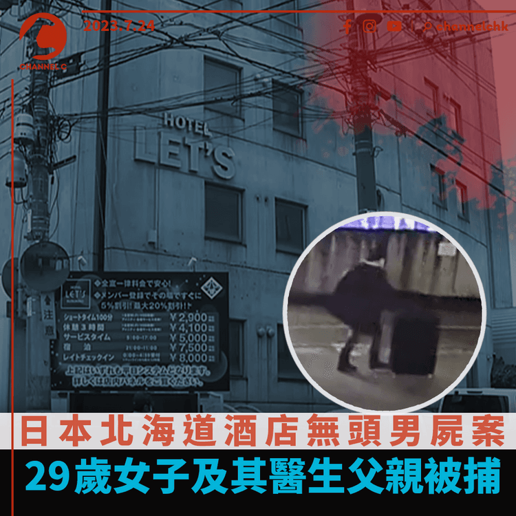 日本北海道酒店無頭男屍案　29歲女子及其醫生父親被捕