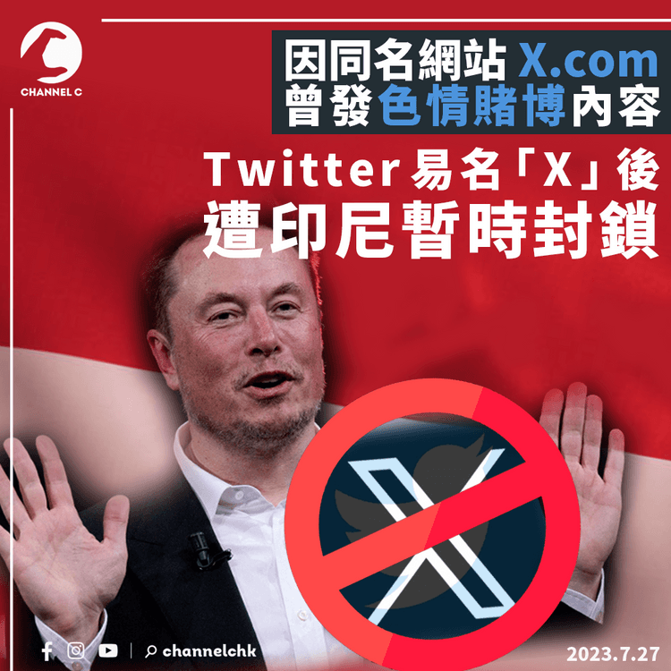 因同名網站曾發色情賭博內容　Twitter易名「X」後遭印尼封鎖