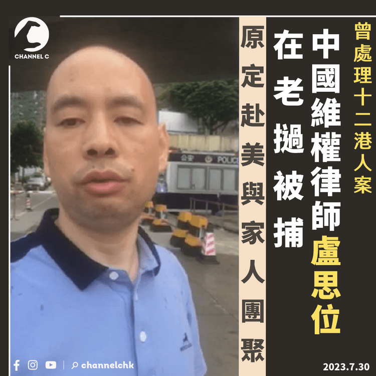 中國維權律師盧思位在老撾被捕　曾處理12港人案　原定赴美與家人團聚
