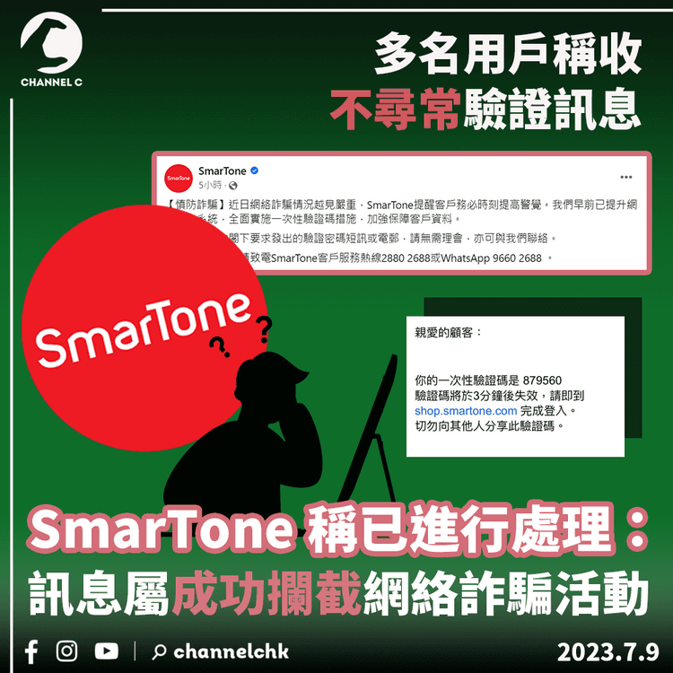 多名用戶稱收不尋常驗證訊息　SmarTone稱已進行處理：訊息屬成功攔截網絡詐騙活動