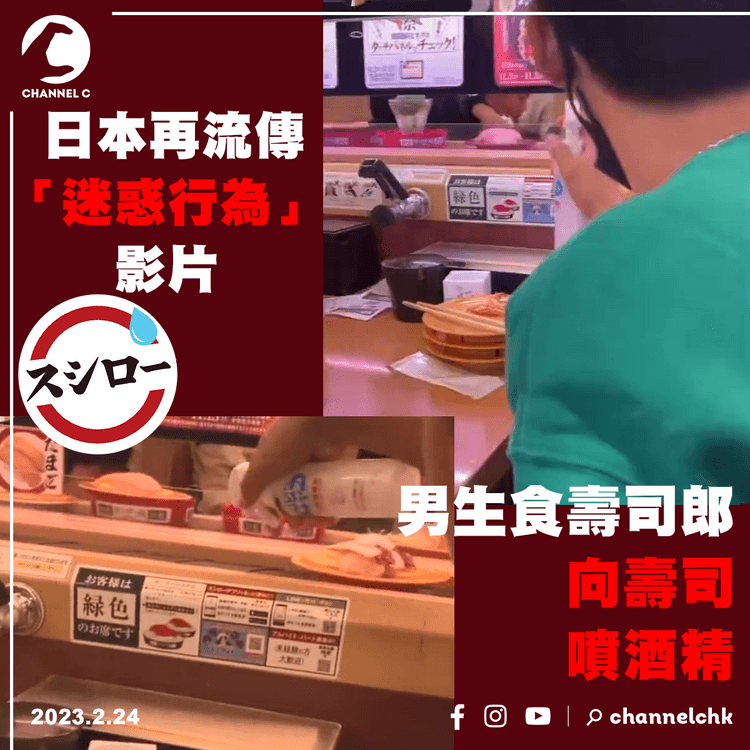 日本再流傳「迷惑行為」影片 男生食壽司郎向壽司噴酒精